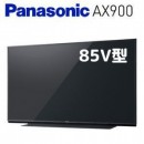4K VIERA 85吋液晶電視AX900