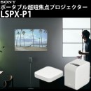 新品 プロジェクター SONY ソニー 隨身超短焦点投影機 LSPX-P1